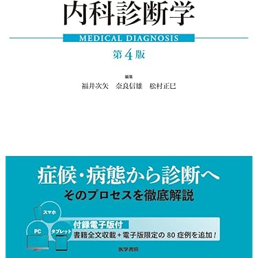 裁断済・シリアルコード未使用★内科診断学 = MEDICAL DIAGNOSIS 裁断済】内科診断学 第4版 【最新版】 - メルカリ